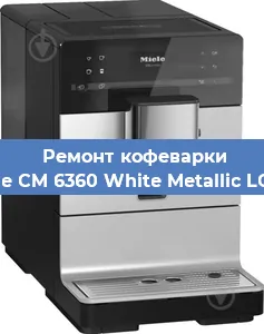 Ремонт кофемашины Miele CM 6360 White Metallic LOCM в Челябинске